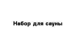 Набор для сауны 